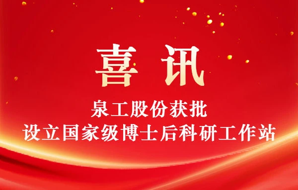 Группа компаний uangong успешно получила одобрение на создание национальной постдокторской исследовательской рабочей станции.