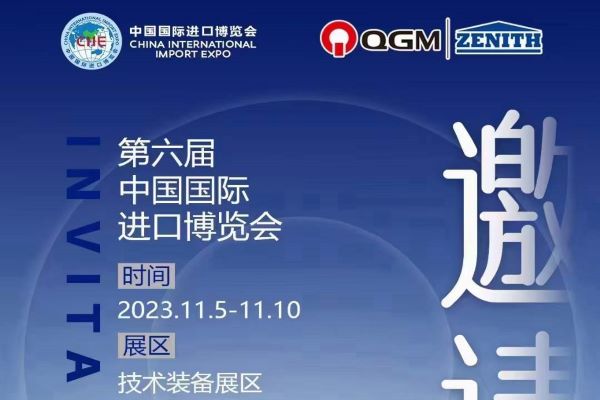 Приглашение QGM Group на Китайскую международную выставку импорта 2023