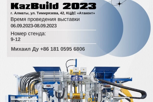 Приглашаем посетить QGM-ZENITH на выставке KazBuild 2023